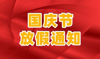 公司新闻-UV胶_UV胶水_丙烯酸树脂 - 江门市德鼎原新材料有限公司-江门市德鼎原新材料有限公司关于国庆节的放假通知