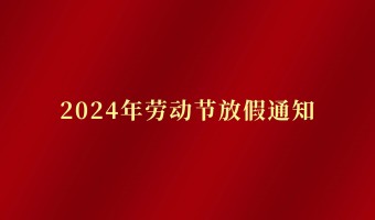 新闻中心-UV胶_UV胶水_丙烯酸树脂 - 江门市德鼎原新材料有限公司-2024年劳动节放假通知