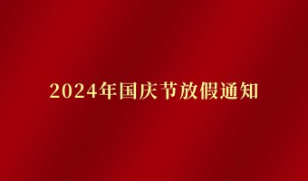 新闻中心-UV胶_UV胶水_丙烯酸树脂 - 江门市德鼎原新材料有限公司-2024年国庆节放假通知
