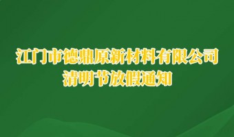 新闻中心-UV胶_UV胶水_UV胶粘剂 - 江门市德鼎原新材料有限公司-2026年清明节放假通知