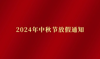 新闻中心-UV胶_UV胶水_丙烯酸树脂 - 江门市德鼎原新材料有限公司-2024年中秋节放假通知