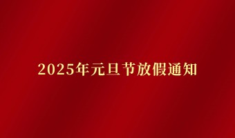 新闻中心-UV胶_UV胶水_丙烯酸树脂 - 江门市德鼎原新材料有限公司-2025年元旦放假通知