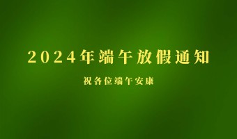 新闻中心-UV胶_UV胶水_丙烯酸树脂 - 江门市德鼎原新材料有限公司-2024年端午节放假通知