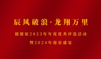 公司新闻-UV胶_UV胶水_丙烯酸树脂 - 江门市德鼎原新材料有限公司-辰风破浪·龙翔万里——德鼎原2023年年度优秀评选活动暨2024年迎春盛宴