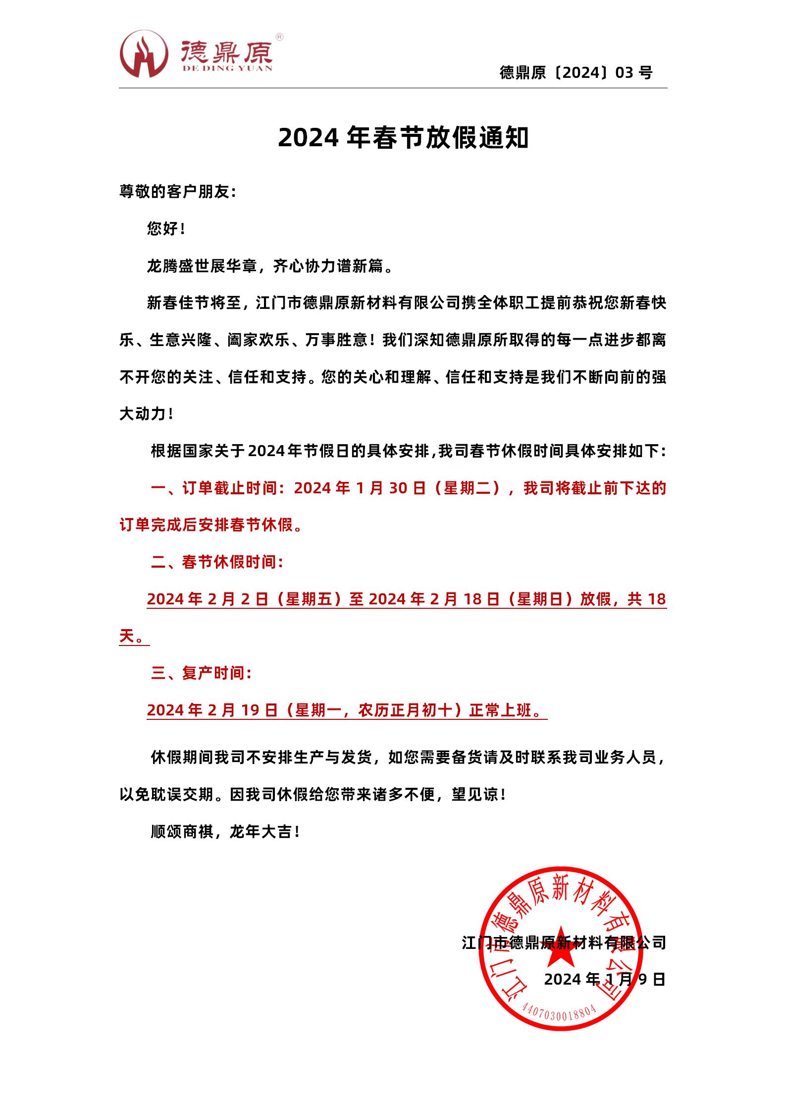 2024年春节放假通知（客户）(1)_01.jpg